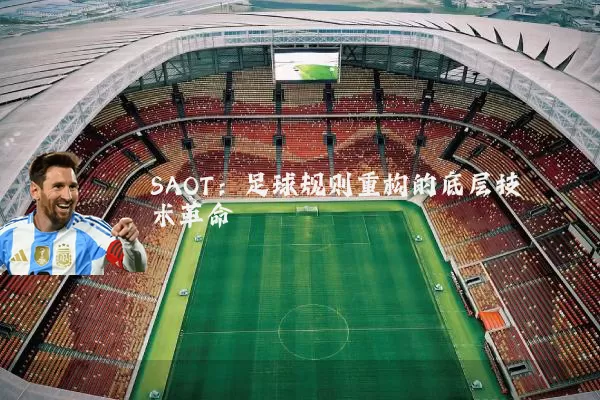 SAOT：足球规则重构的底层技术革命