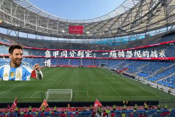 意甲同分判定：一场被忽视的战术博弈