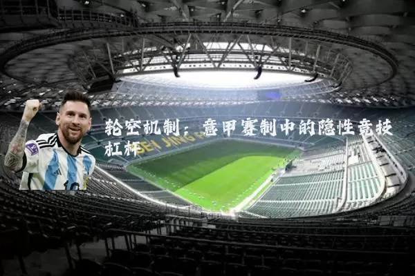 轮空机制：意甲赛制中的隐性竞技杠杆