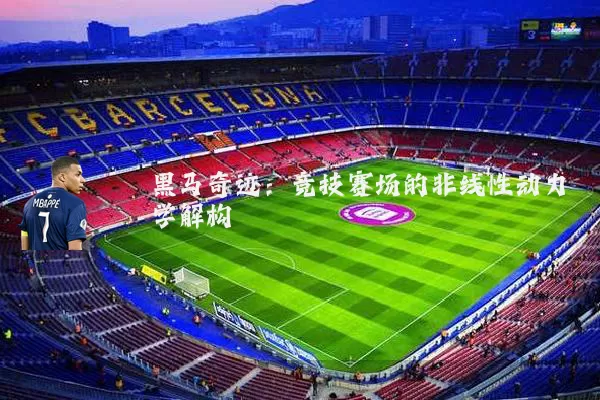 黑马奇迹：竞技赛场的非线性动力学解构