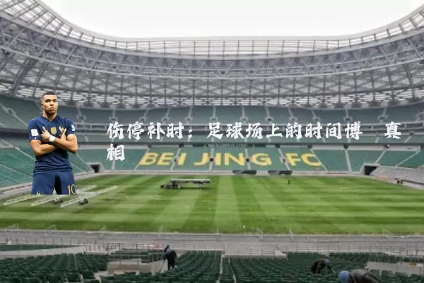 伤停补时:足球场上的时间博弈真相