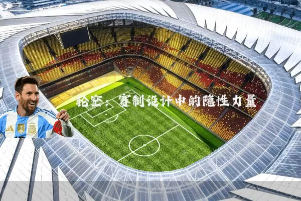 轮空：赛制设计中的隐性力量