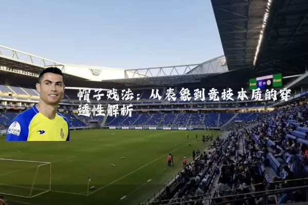 帽子戏法：从表象到竞技本质的穿透性解析