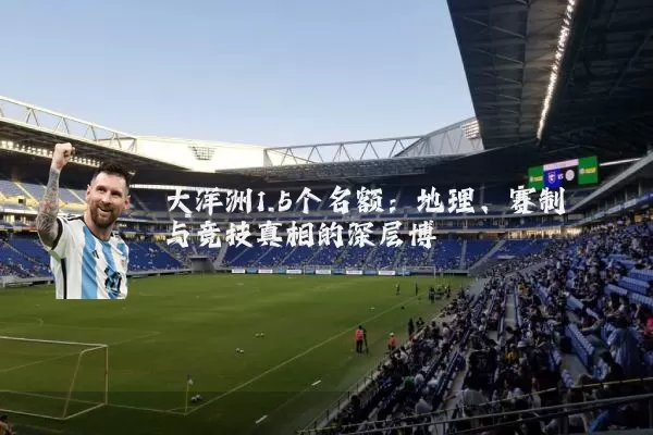 大洋洲1.5个名额：地理、赛制与竞技真相的深层博弈
