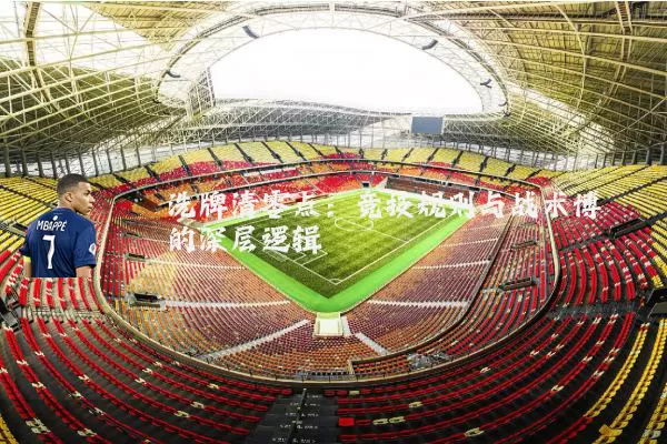 洗牌清零点：竞技规则与战术博弈的深层逻辑