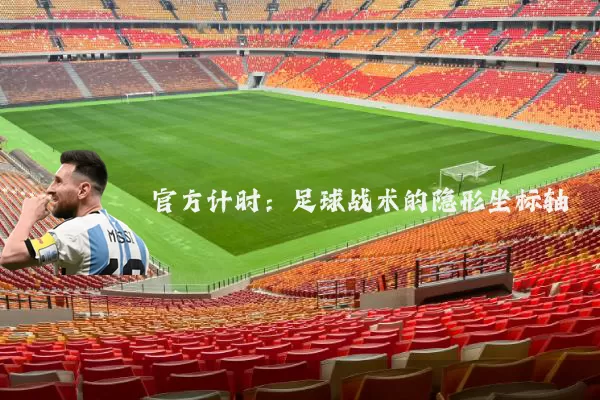 官方计时：足球战术的隐形坐标轴