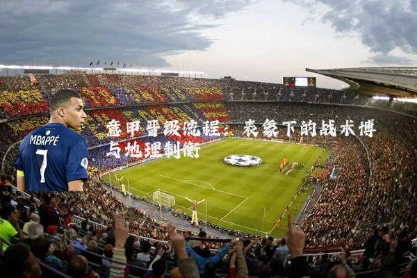 意甲晋级流程:表象下的战术博弈与地理制衡